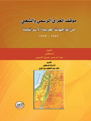 cover image of موقف العراق الرسمي والشعبي من المواجهات العربية الإسرائيلية 1947 - 1979